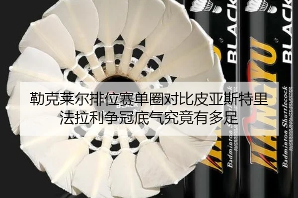 勒克莱尔排位赛单圈对比皮亚斯特里 法拉利争冠底气究竟有多足