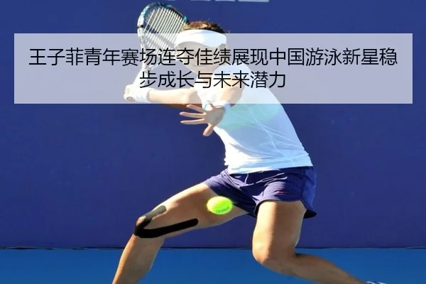 wang-zi-fei-qing-nian-sai-chang-lian-duo-jia-ji-zhan-xian-zhong-guo-you-yong-xin-xing-wen-bu-cheng-zhang-yu-wei-lai-2-537.jpg