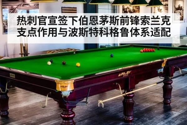 热刺官宣签下伯恩茅斯前锋索兰克支点作用与波斯特科格鲁体系适配