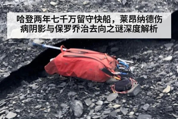 哈登两年七千万留守快船，莱昂纳德伤病阴影与保罗乔治去向之谜深度解析