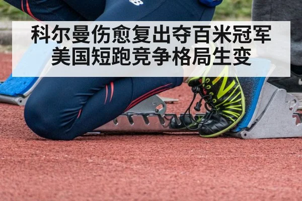 科尔曼伤愈复出夺百米冠军 美国短跑竞争格局生变