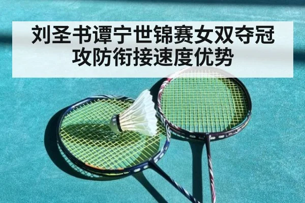 刘圣书谭宁世锦赛女双夺冠 攻防衔接速度优势