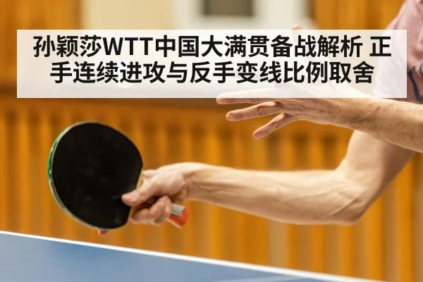 孙颖莎WTT中国大满贯备战解析 正手连续进攻与反手变线比例取舍