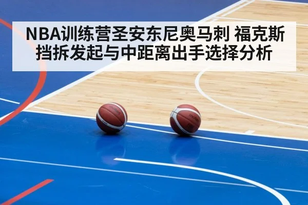 NBA训练营圣安东尼奥马刺 福克斯挡拆发起与中距离出手选择分析