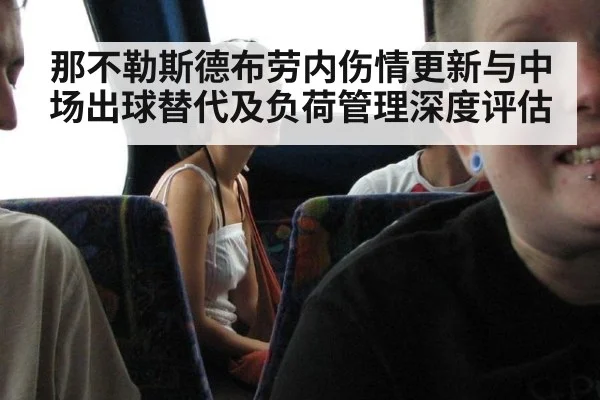 那不勒斯德布劳内伤情更新与中场出球替代及负荷管理深度评估