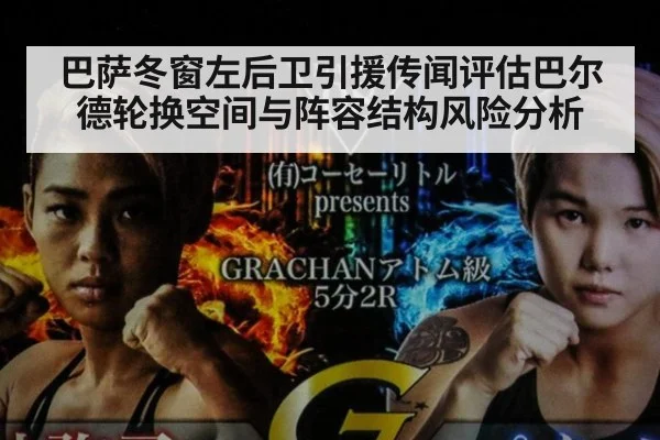 巴萨冬窗左后卫引援传闻评估巴尔德轮换空间与阵容结构风险分析
