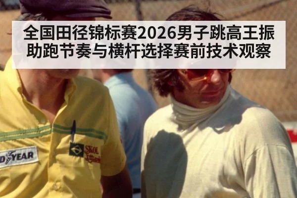全国田径锦标赛2026男子跳高王振助跑节奏与横杆选择赛前技术观察